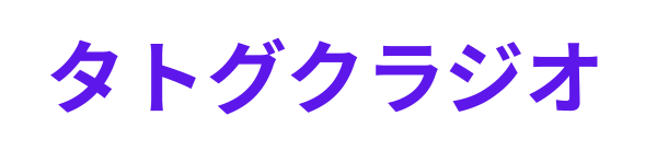 タトグクラジオ